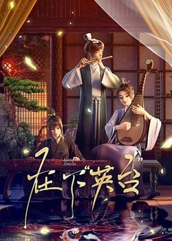在下英台在线观看