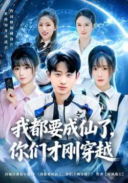 我都要成仙了，你们才刚穿越高清播放