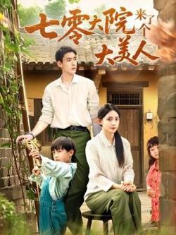 七零大院来了个大美人高清播放