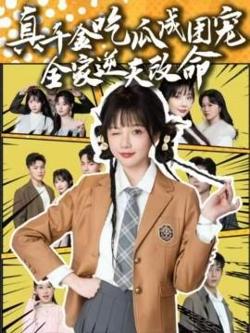 真千金吃瓜成团宠全家逆天改命高清播放