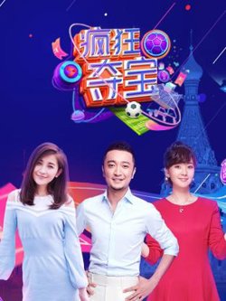 疯狂夺宝第一季在线观看
