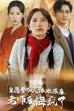 自愿参加人体冰冻后老师后悔疯了在线观看