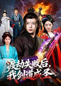 渡劫失败后,我剑道成圣