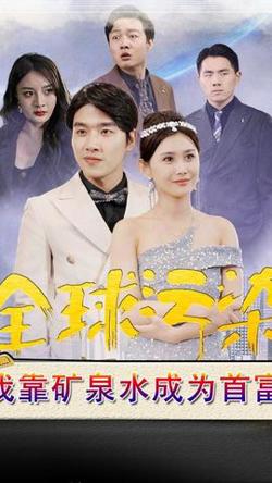 全球污染，我靠矿泉水成为首富高清播放