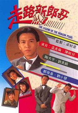 走路新郎哥粤语高清播放