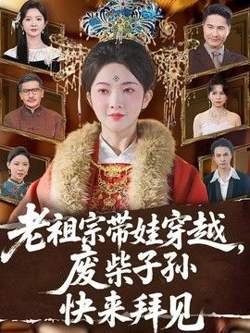 老祖宗带娃穿越，废柴子孙快来拜见