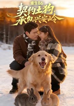 重生86：契约土狗，承包兴安岭在线观看
