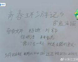 青春环游记第五季