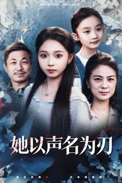 她以声名为刃高清播放