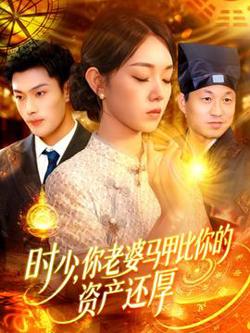 时少你老婆马甲比你的资产还厚高清播放