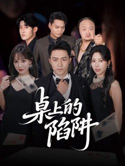 桌上的陷阱