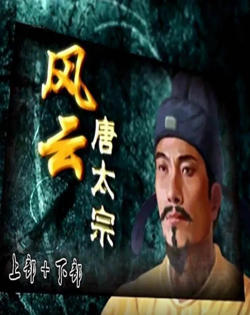 百家讲坛：风云唐太宗高清播放