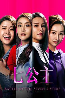 七公主粤语高清播放