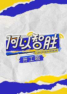 何以“智胜”开工啦高清播放