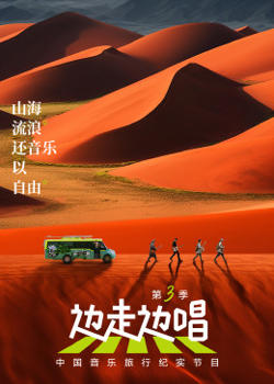 边走边唱 第三季高清播放
