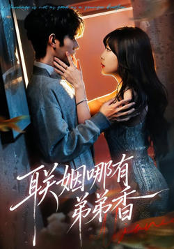 联姻哪有弟弟香高清播放