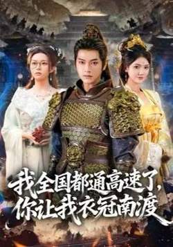 我全国都通高速了,你让我衣冠南渡