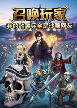 召唤玩家:我的骷髅兵全是沙雕网友在线观看