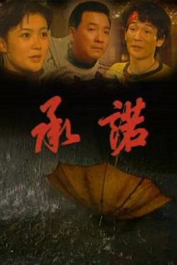 承诺在线观看