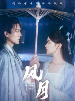 风月短剧版在线观看