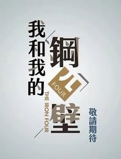 我和我的钢四壁高清播放