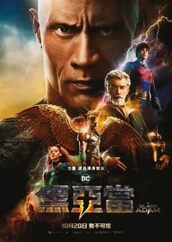 黑亚当【影视解说】高清播放