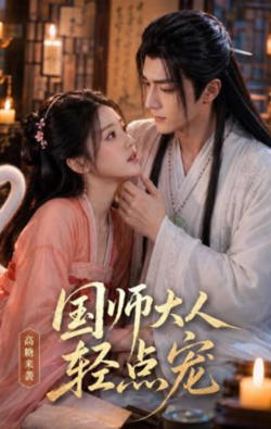 国师大人轻点宠在线观看