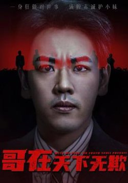 哥在天下无欺&妹妹别怕哥不止亿点强在线观看