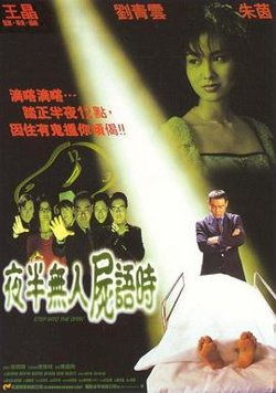夜半无人尸语时高清播放