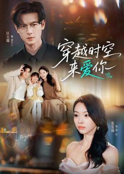 穿越时空来爱你高清播放