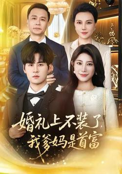婚礼上不装了，我爹妈是首富在线观看