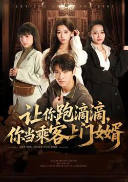 让你跑滴滴，你当乘客上门女婿高清播放