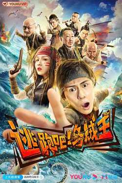 逃跑吧！乌贼王在线观看
