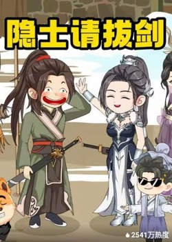 隐士请拔剑在线观看
