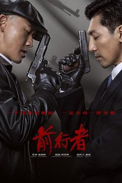 前行者高清播放