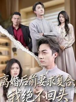 离婚后前妻求复合，我绝不回头