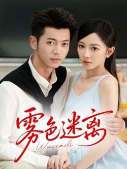 雾色迷离