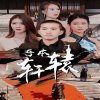 吾本轩辕$我本轩辕在线观看