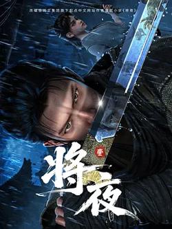 将夜动漫高清播放