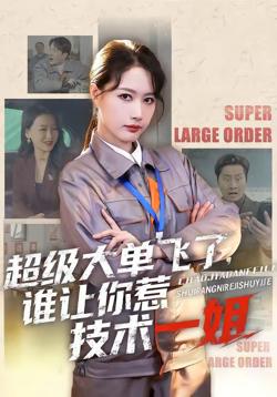超级大单飞了,谁让你惹技术一姐