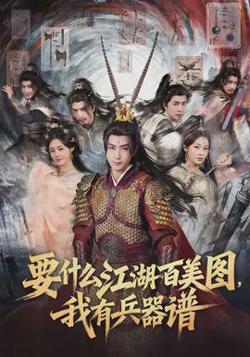 要什么江湖百美图，我有兵器谱在线观看