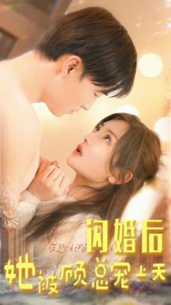 闪婚后，她被顾总宠上天在线观看