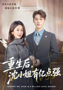 重生后，沈小姐有亿点强在线观看