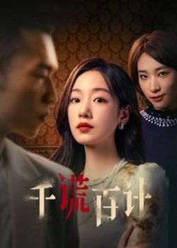 千谎百计高清播放