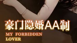 豪门隐婚AA制高清播放