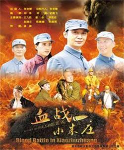 血战小朱庄在线观看