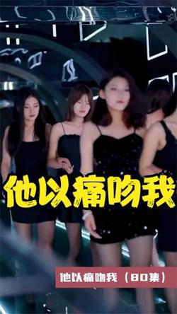 他以痛吻我高清播放