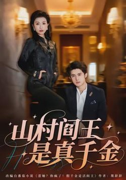 山村阎王是真千金在线观看