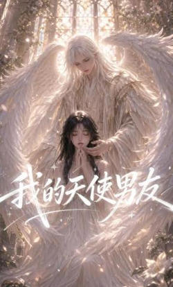 我的天使男友在线观看