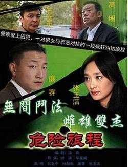 新警事3之危险旅程高清播放